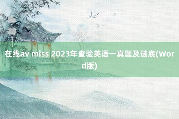 在线av miss 2023年查验英语一真题及谜底(Word版)