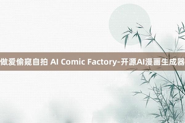 做爱偷窥自拍 AI Comic Factory-开源AI漫画生成器