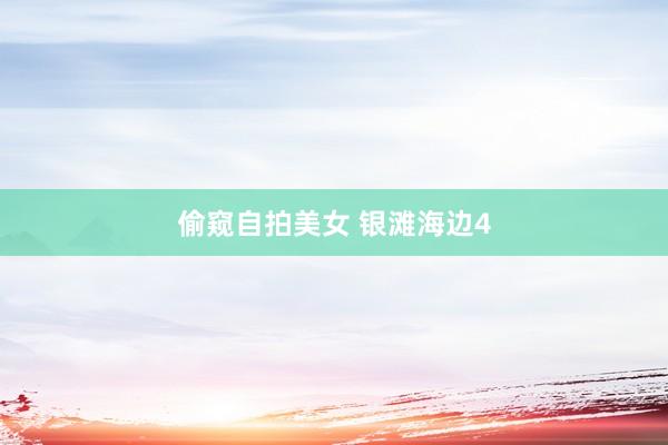 偷窥自拍美女 银滩海边4