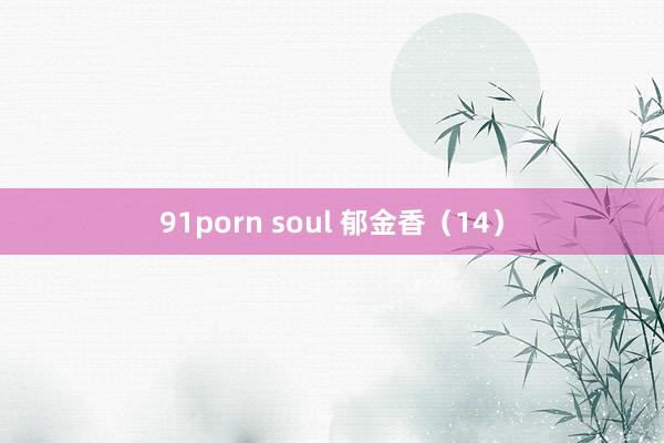 91porn soul 郁金香（14）